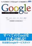 Google Tool ウェブ2.0時代をリードするGoogleサービス完全活用ガイド