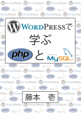 WordPressで学ぶPHPとMySQL