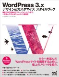WordPress 3.x　デザイン＆カスタマイズ　スタイルブック