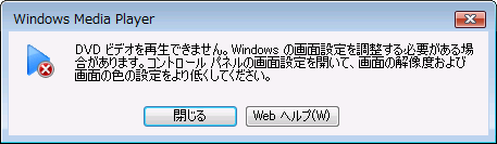 できない dvd 再生
