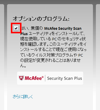 Adobe Flash Playerのアップデートでmcafee Security Scan Plusをインストールしない方法 小粋空間