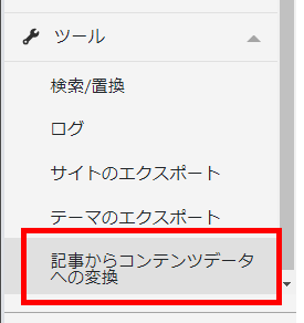 記事からコンテンツデータへの変換