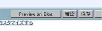 「Preview on Blog」ボタン