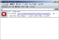 NetscapeのJavaScriptエラー詳細