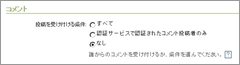 コメントを受け付けない設定にする