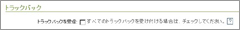 トラックバックを受け付けない設定にする