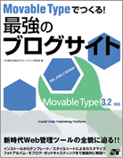 Movable Typeでつくる!最強のブログサイト―Movable Type3.2対応