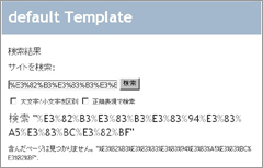 検索結果画面で検索文字列が文字化けする