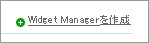 Widget Managerを作成