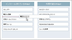 Widgetの管理