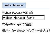 Widget Managerの名前