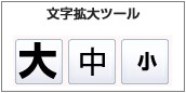 ブログ文字拡大ツールα版