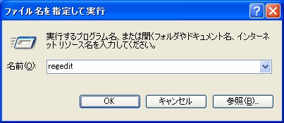 「ファイル名を指定して実行」画面