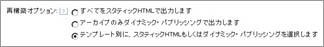 アーカイブのみダイナミック・パブリッシングで出力