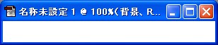 設定後のウィンドウ