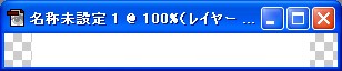 設定後のウィンドウ