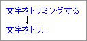 JavaScript で文字をトリミングする