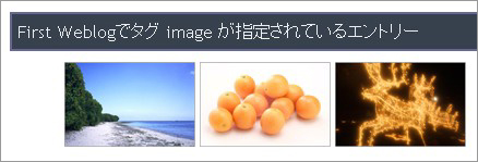 タグ検索でエントリーの画像を表示する