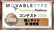 Movable Type コンテスト 2006 準優秀賞