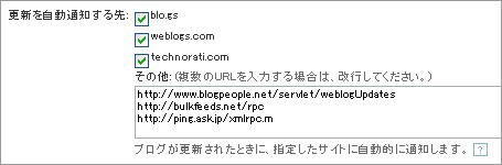 更新を自動通知する先