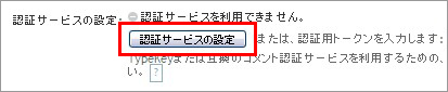 認証サービスの設定