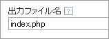 出力ファイル名