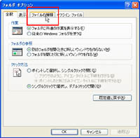 「フォルダオプション」画面