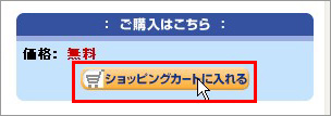 ショッピングカートに入れる
