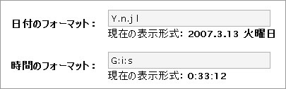 日付/時刻のフォーマット設定