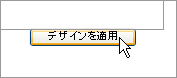 デザインを適用