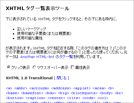 XHTMLタグ一覧表示ツール