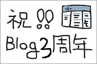 ブログ開設2周年