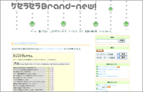 ケセラセラBrand-new！