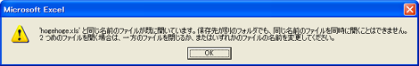 同じ名前のファイルを同時に開こうとした時のダイアログ