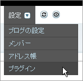 プラグインメニュー