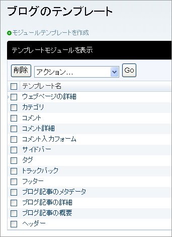テンプレートモジュール一覧画面