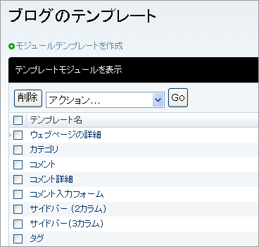 テンプレートモジュール一覧画面