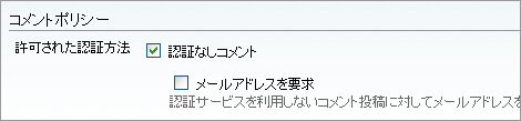 コメントポリシー設定画面