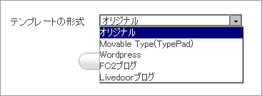 テンプレートの形式