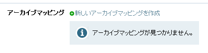 アーカイブマッピング