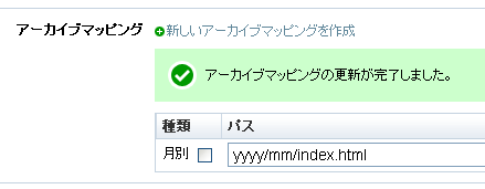 アーカイブマッピング追加完了