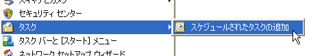 スケジュールされたタスクの追加