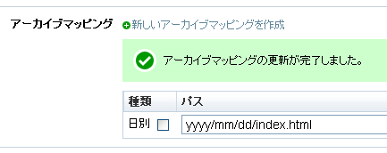 アーカイブマッピング追加完了