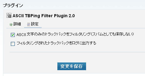 asciiTBPingfilter プラグイン管理画面