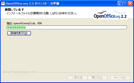 インストールファイル展開中
