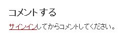 「認証なしコメント」以外を選択している場合