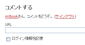 「認証なしコメント」以外を選択している場合（サインイン後）