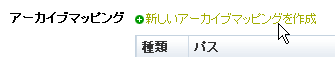 新しいアーカイブマッピングを作成