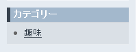 カテゴリーリストのリンク