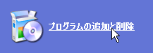 「プログラムの追加と削除」を選択